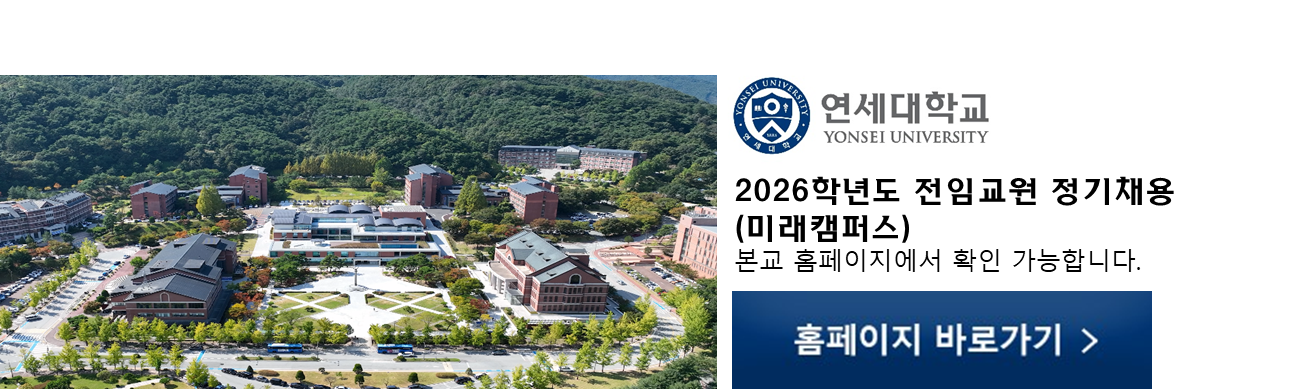 연세대학교 YONSEI UNIVERSITY 로고와 캠퍼스 전경 이미지. 화면 하단에는 ‘홈페이지 바로가기’ 버튼이 있으며, 정기채용 등 자세한 안내는 연세대학교 본교 홈페이지에서 확인하실 수 있습니다.