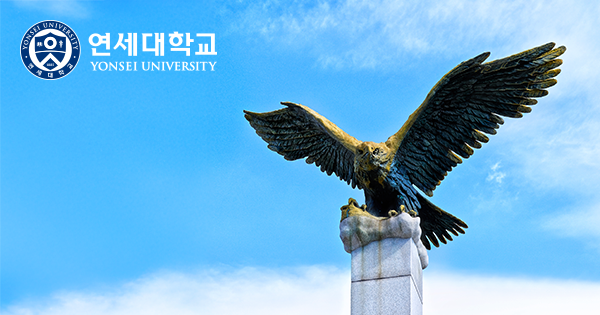 연세대학교 미래캠퍼스 심볼