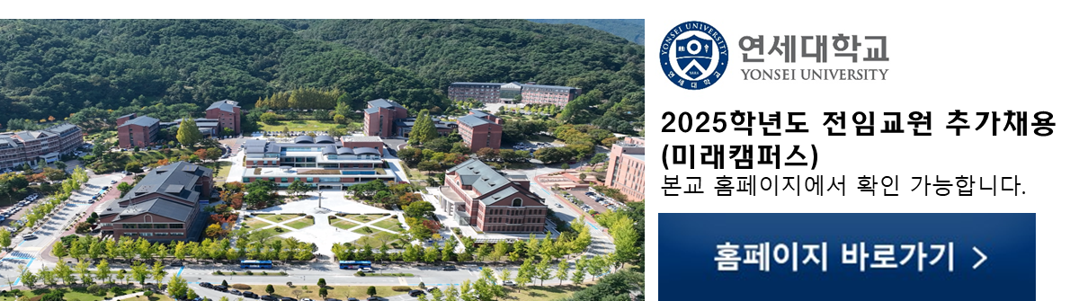 연세대학교 YONSEI UNIVERSITY  홈페이지 바로가기  정기채용 등 자세한 안내는 연세대학교 본교 홈페이지에서 확인하실 수 있습니다.