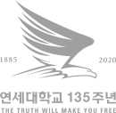 연세대학교 135주년 THE TRUTH WILL MAKE YOU FREE
