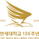 연세대학교 135주년 THE TRUTH WILL MAKE YOU FREE