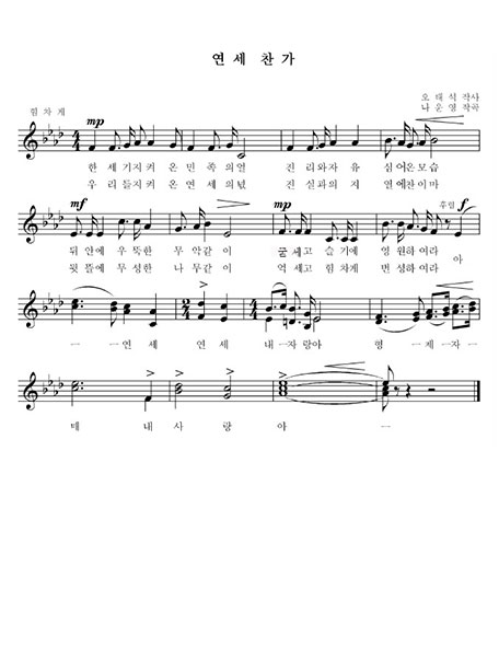 Yonsei Hymn, Lyrics by Tae Sik Oh Music by Woon Yeong Nah, Verse 1. The Spirit of our people, Truth and Freedom, Forever remain strong in our wisdom like the Muak standing high. Ah- Yonsei, Yonsei My Pride, Brothers and Sisters My Love. Verse 2. The soul of Yonsei we hold, full of truth and will, forever thrive like the exuberant forest of our backyard. Ah Yonsei, Yonsei My Pride, Brothers and Sisters My Love.