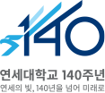 140 연세대학교 140주년 연세의 빛, 140년을 넘어 미래로