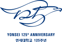 YONSEI 125th ANNIVERSARY 연세대학교 125주년