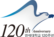 120th Anniversary 연세대학교 120주년