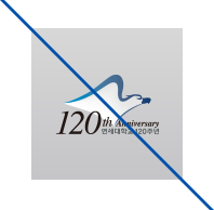 120th Anniversary 연세대학교 120주년