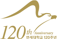 120th Anniversary 연세대학교 120주년
