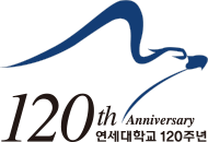 120th Anniversary 연세대학교 120주년