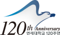 120th Anniversary 연세대학교 120주년