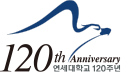120th Anniversary 연세대학교 120주년