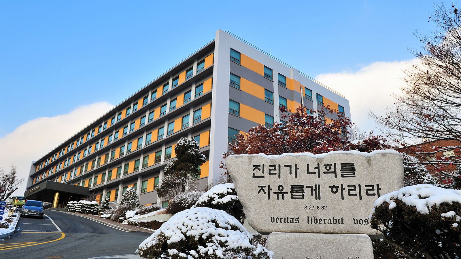 원주의과대학 의학관