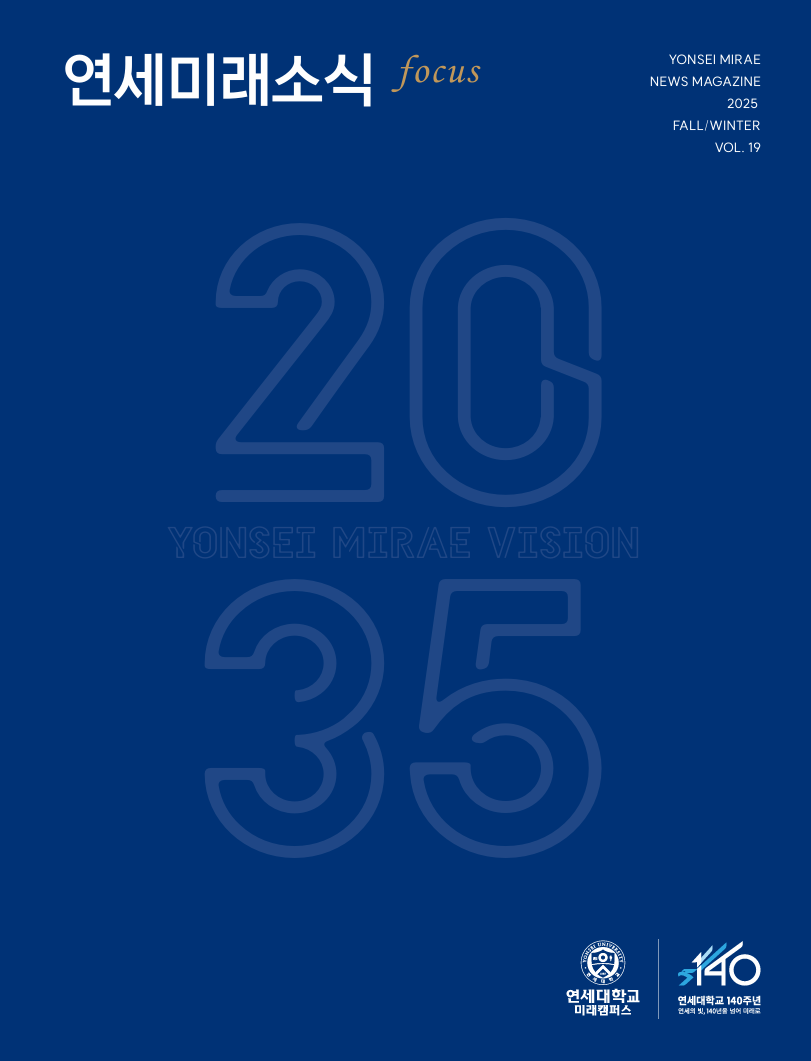 연세미래소식 제19호 표지