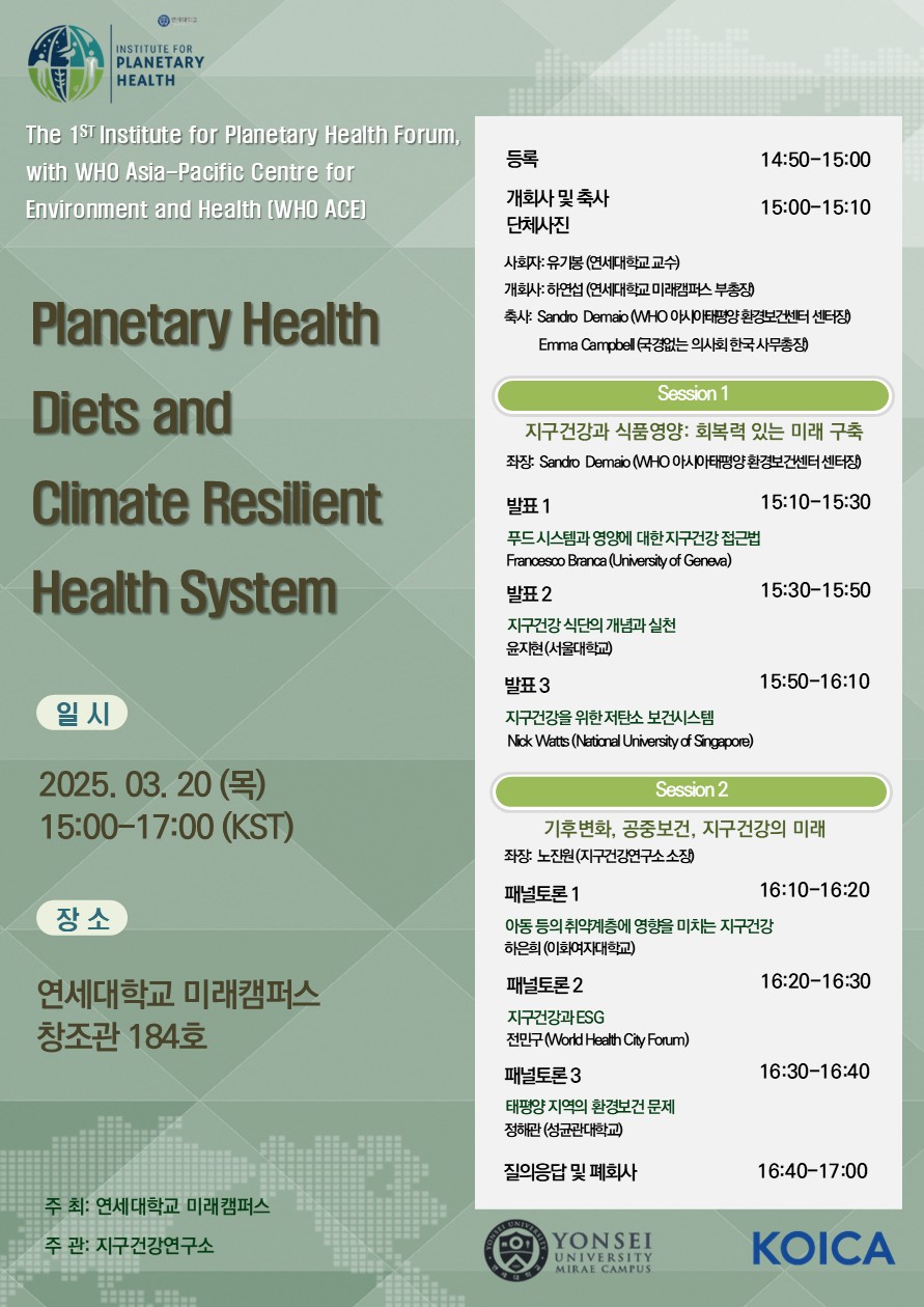 [2025-03-21] 연세대학교 미래캠퍼스 지구건강연구소, ‘제1회 지구건강연구소 포럼’ 개최 - WHO 아시아태평양 환경보건센터 센터장, 국경없는의사회 한국사무총장 참석 - 노진원 소장 “기후위기 시대, 건강과 지속가능한 미래 논의해야”([첨부2] 포럼 식순지.jpg) 관련사진2
