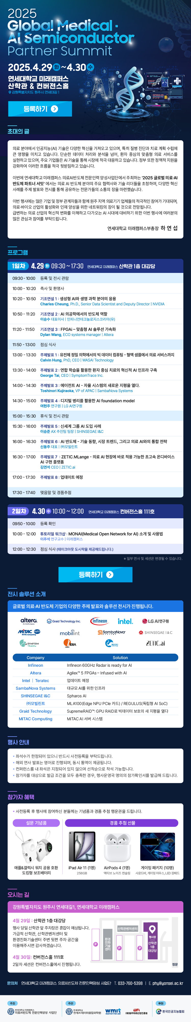 [2025-04-24] 연세대학교 미래캠퍼스, 2025 글로벌 의료 AI반도체 파트너 서밋 개최 - 데이터 센터 구축 및 파트너십 확대로 글로벌 의료 AI 반도체 인재 양성의 선도대학으로 도약 -(eDM_미래캠퍼스 파트너 서밋_0416_v2(최종).jpg)