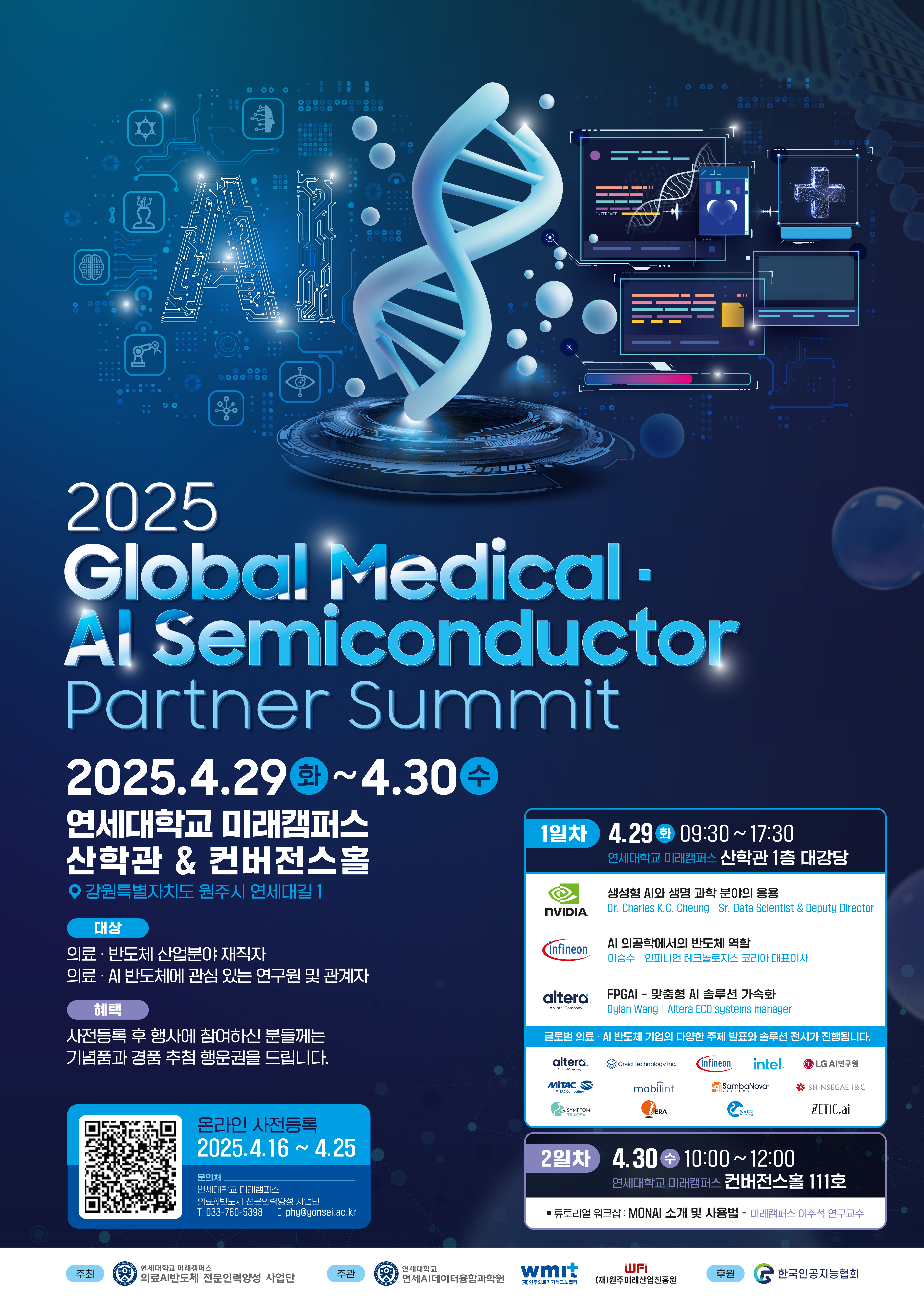 [2025-04-22] 연세대학교 미래캠퍼스, 2025 글로벌 의료AI반도체 파트너 서밋 개최 – 글로벌 AI 선도기업 엔비디아, 인피니언, 알테라, 삼바노바, GRAID 참여,  LG 초거대 AI 모델 '엑사원(EXAONE)' 시현 -