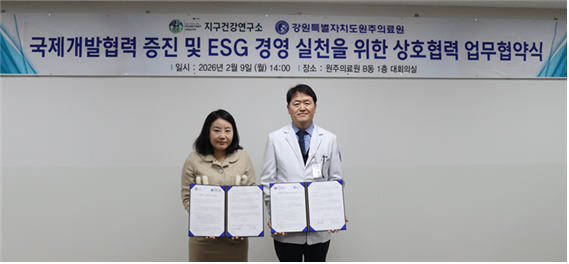 연세대학교 미래캠퍼스 지구건강연구소-강원특별자치도원주의료원, 국제개발협력·ESG 실천 MOU 체결