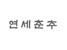 연세춘추