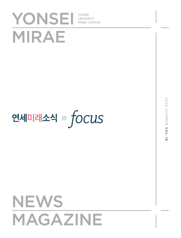 연세미래소식 18호 표지
