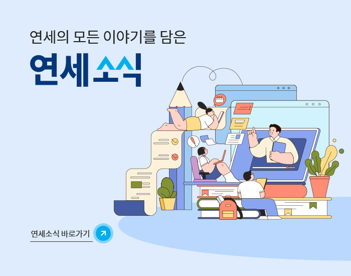 연세의 모든 이야기를 담은 연세소식, 연세소식 바로가기